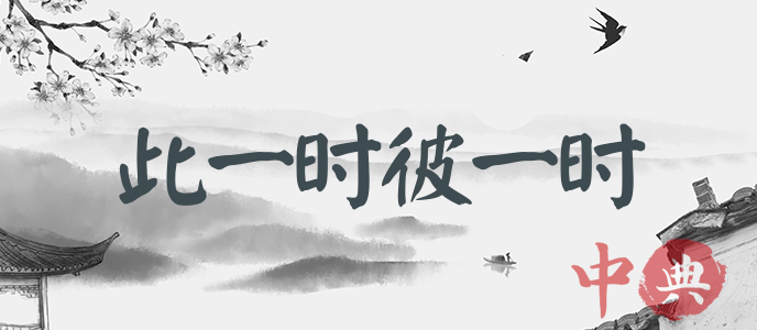 此一時彼一時