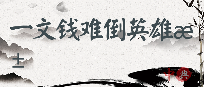 一文錢難倒英雄漢