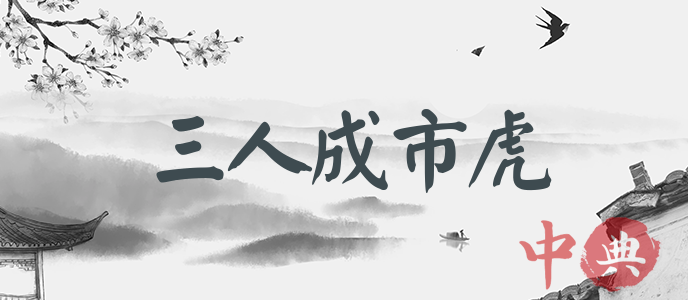 三人成市虎