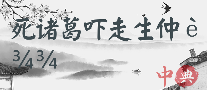 死諸葛嚇走生仲達