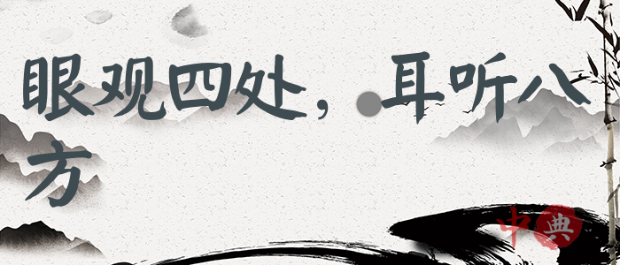 眼觀四處，耳聽八方