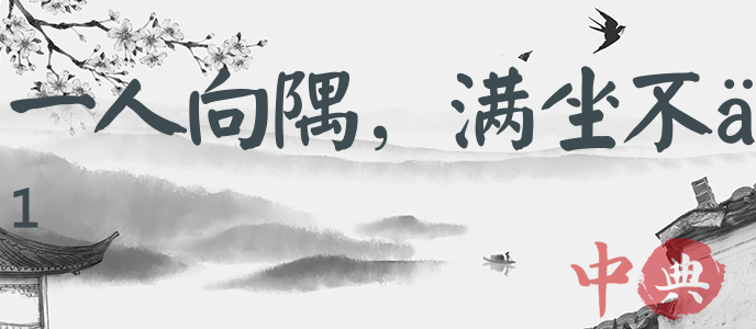 一人向隅，滿坐不樂