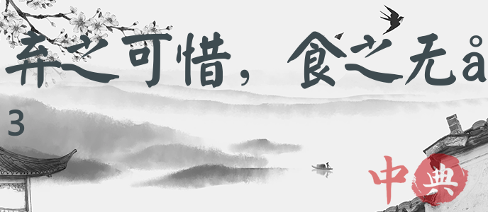 棄之可惜，食之無味