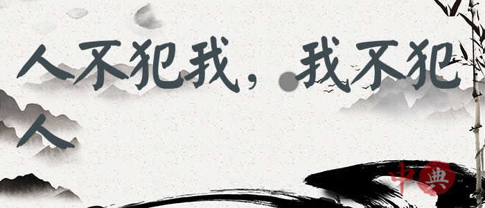 人不犯我，我不犯人