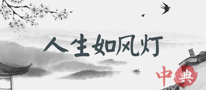 人生如風燈
