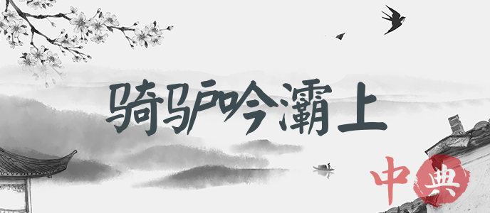 騎驢吟灞上