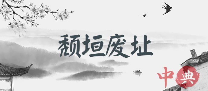 頹垣廢址