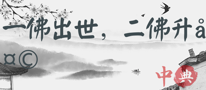 一佛出世，二佛升天