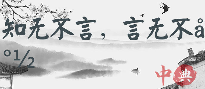 知無不言，言無不盡