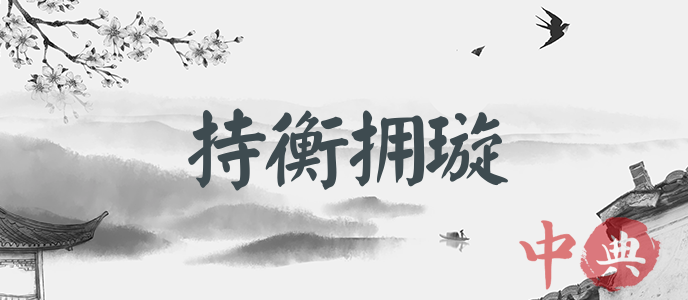 持衡擁璇