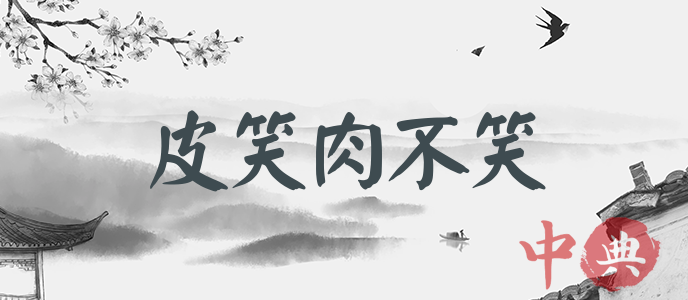 皮笑肉不笑