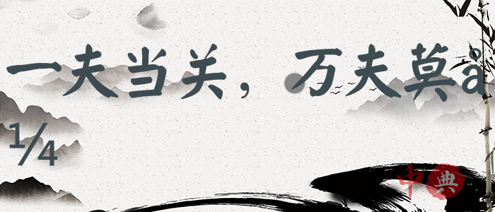一夫當關，萬夫莫開