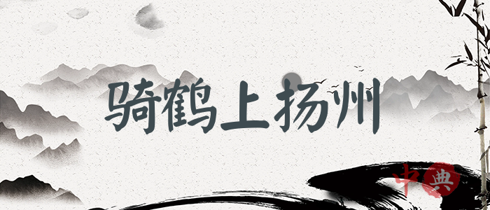 騎鶴上揚州