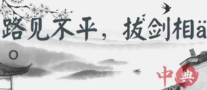 路見不平，拔劍相為