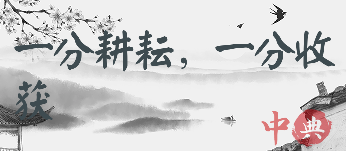 一分耕耘，一分收獲
