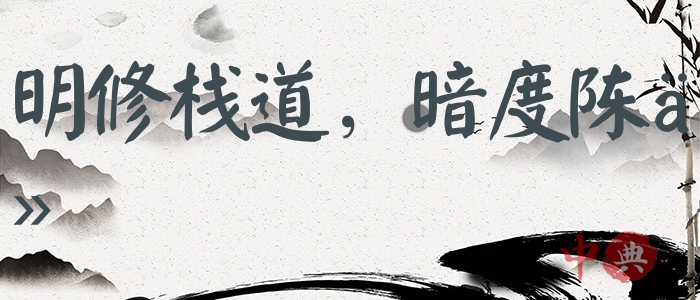 明修棧道，暗度陳倉
