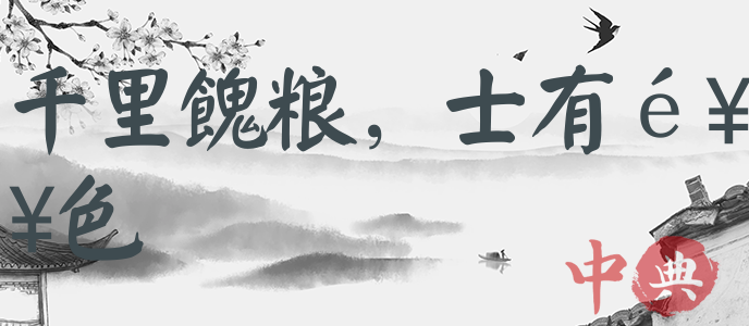 千里餽糧，士有饑色