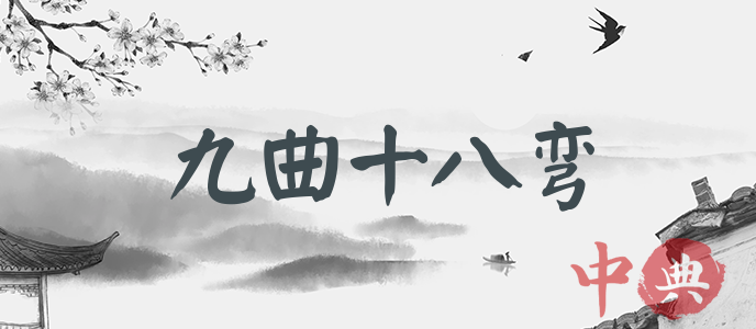 九曲十八彎