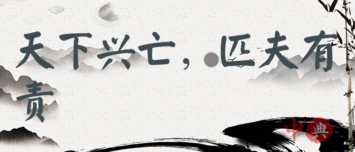 天下興亡，匹夫有責