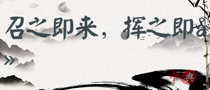 召之即來，揮之即去