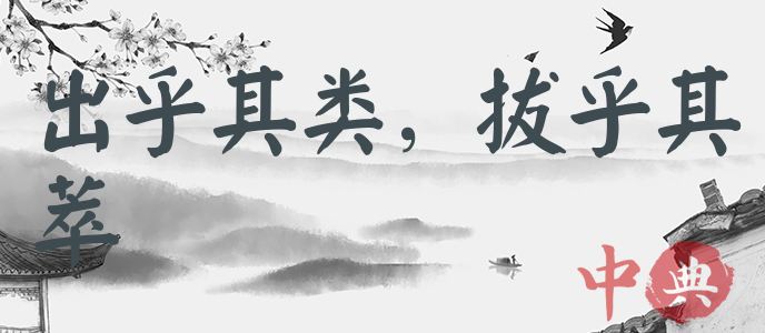 出乎其類，拔乎其萃