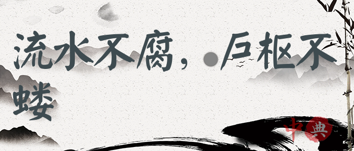 流水不腐，戶樞不螻
