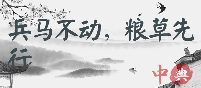 兵馬不動，糧草先行