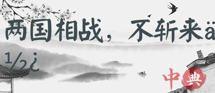 兩國相戰，不斬來使