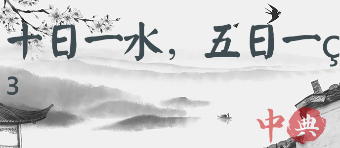 十日一水，五日一石