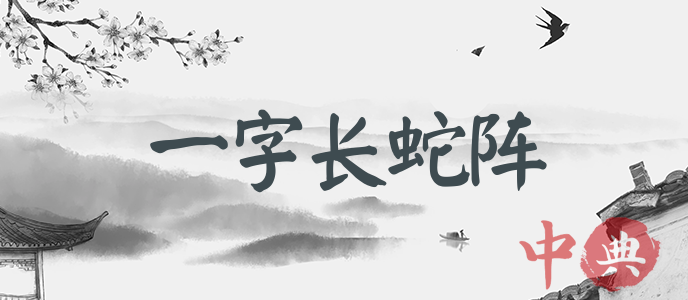 一字長蛇陣
