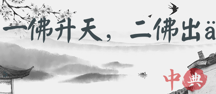 一佛升天，二佛出世
