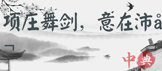 項莊舞劍，意在沛公