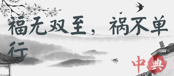 福無雙至，禍不單行