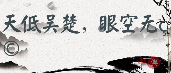 天低吳楚，眼空無物