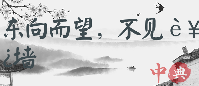 東向而望，不見西墻