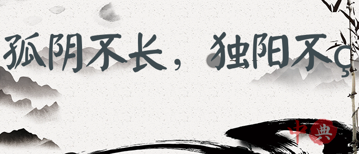 孤陰不長，獨陽不生