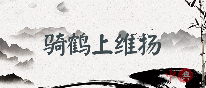 騎鶴上維揚