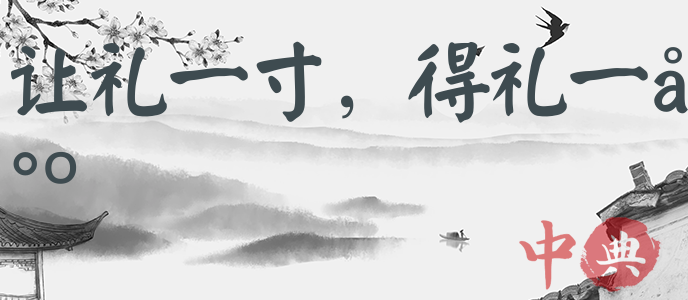 讓禮一寸，得禮一尺