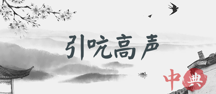 引吭高聲