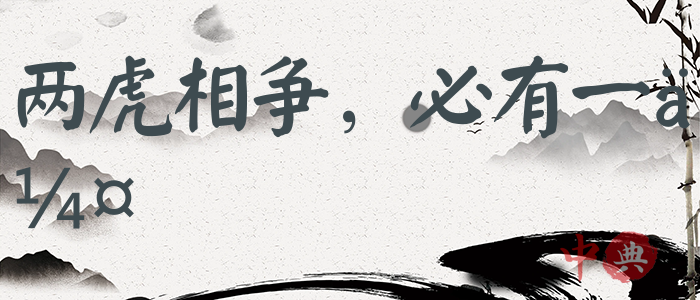 兩虎相爭，必有一傷