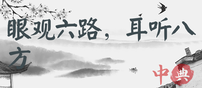 眼觀六路，耳聽八方