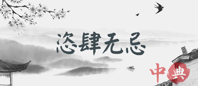 恣肆無忌