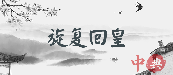 旋復回皇