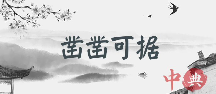 鑿鑿可據