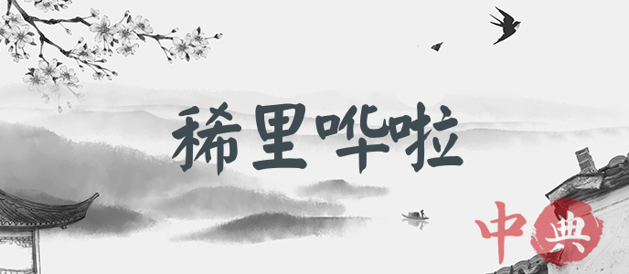 稀里嘩啦