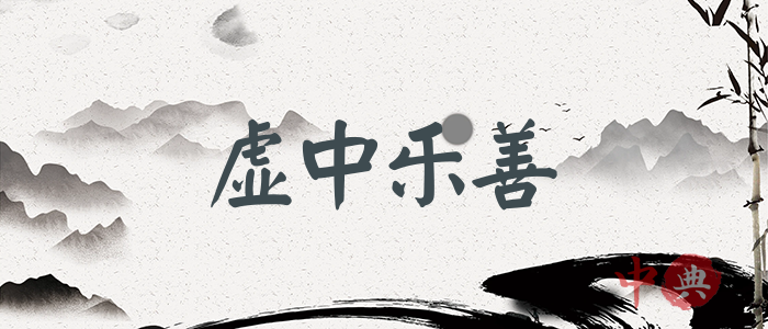 虛中樂善