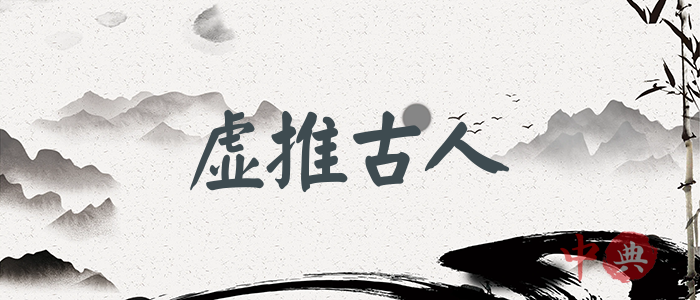 虛推古人