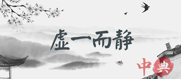虛一而靜