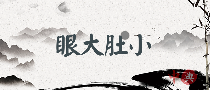 眼大肚小
