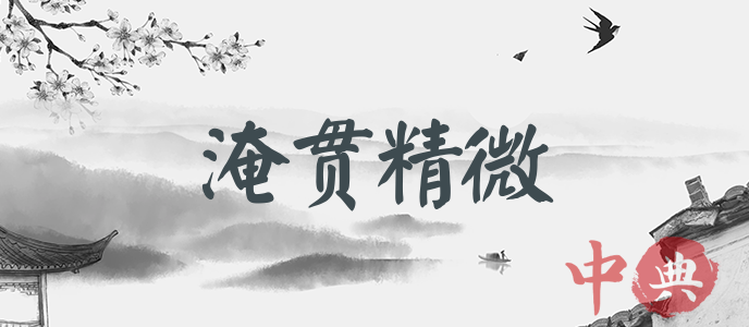 淹貫精微